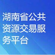 湖南省公共資源交易領域CA證書與電子簽章資源共享平臺
