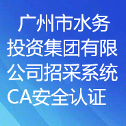 廣州市水務投資集團有限公司招采系統CA安全認證項目